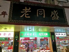 门面-老同盛(昌里路店)