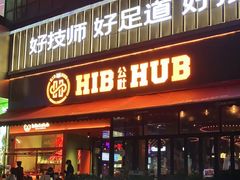 -HIB HUB公社(解放西路店)
