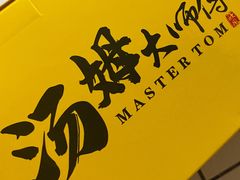 -汤姆大师傅鲜香牛肉饼(深圳保利文化广场店)
