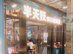 门面-半天妖烤鱼(三里屯3.3店)