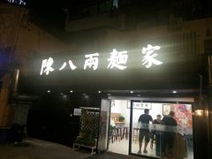 门面-陈八两面家(华孚写字楼店)