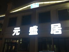 -元盛居(生态大街店)