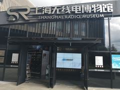 -上海无线电博物馆