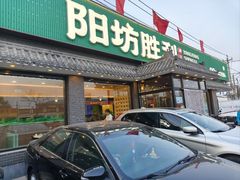 -阳坊胜利涮羊肉(阳坊老店)