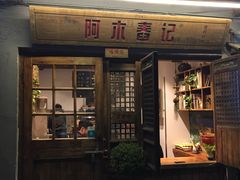 门面-阿木舂记·特色小吃(平江路店)
