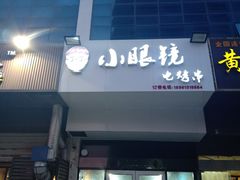 门面-小眼镜电烤串(盐河北路店)