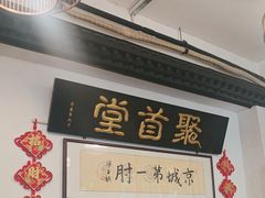 -聚首堂·特色小吃·肘子(什刹海德胜门店)