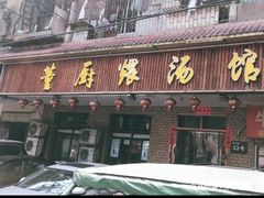 门面-董厨煨汤馆(车站路店)