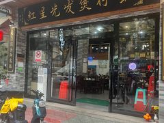 -红星光发煲仔饭(文海店)