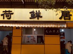 门面-文山荷鲜居(翠湖店)