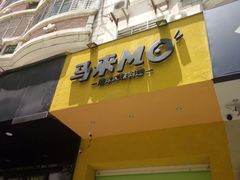 -马来MO简餐.南洋风味料理(美食街店)