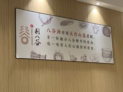 -剔八谷山西面馆(文兴路店)