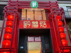 -黔蘑菇四季餐厅(观山湖店)