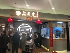 门面-上关雪東北菜(中房金谊店)