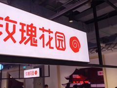-玫瑰花园自助烤肉(顺义鑫海韵通店)