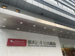 -杭州贝瑞斯美华妇儿医院·早孕·产检·儿科