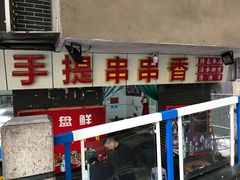 门面-手提串串香