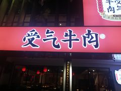 门面-受气牛肉·耙牛肉火锅(水晶郦城店)