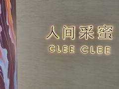 -人间采蜜(海信广场店)