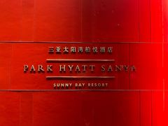 -三亚太阳湾柏悦酒店