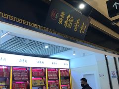 自助取餐区-北京三禾稻香村(王府井百货店)