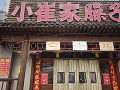 -小崔家臊子面(蔡家坡总店)