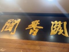 -闻香阁·清真(光荣道店)
