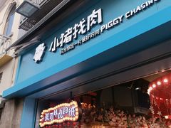 门面-小猪找肉肉脯干(鼓浪屿店)