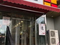 门面-新侨三宝乐面包店(崇文门店)