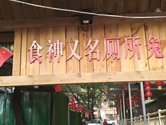 -食神又名厕所兔