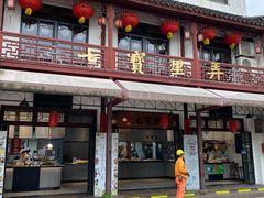 -阿毛方糕(七宝镇步行街店)