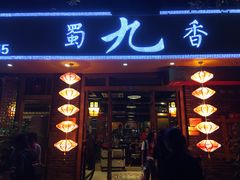 门面-蜀九香火锅(彩虹店)
