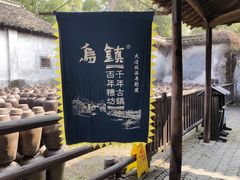 -乌镇东栅景区
