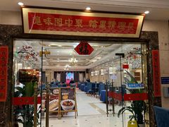 -御沪沪味园.融合菜.海鲜(斜土路店)