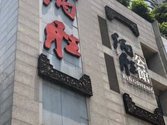 门面-炳胜品味(珠江新城店)