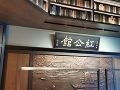 -民国红公馆·秦淮八艳(夫子庙店)