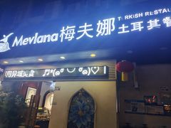 -Mevlana梅夫娜土耳其餐厅·清真