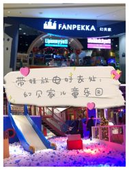 -幻贝家儿童乐园(苏州中心店)