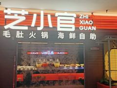 -芝小官牛肉火锅烤肉自助(淮安清江浦区新亚店)