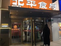 -北平食府·北京烤鸭(北京西站六里桥店)