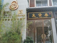 -春发生饭店·非遗(南院门店)