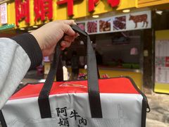 -阿娟牛肉丸·手打牛肉丸·现做现卖