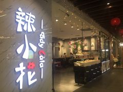 门面-辣小花(龙湖杭州金沙天街店)
