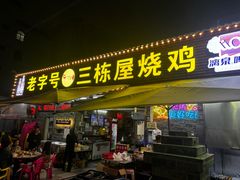 -三栋屋烧鸡