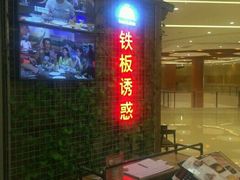 -铁板诱惑法式铁板烧(大卫城店)