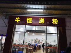 门面-牛恒濑粉