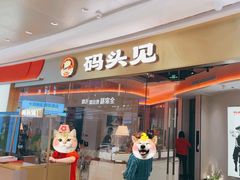 -码头见·潮汕菜(领展中心城店)