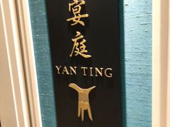 -Yan Ting 宴庭中餐厅(上海静安瑞吉酒店)
