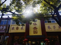 -华盛园卷子王农家菜水库鱼