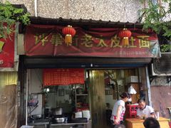 门面-老太皮肚面